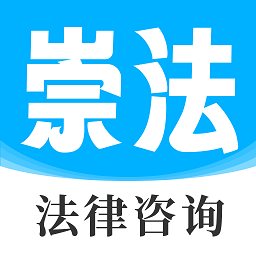 崇法法律咨询
