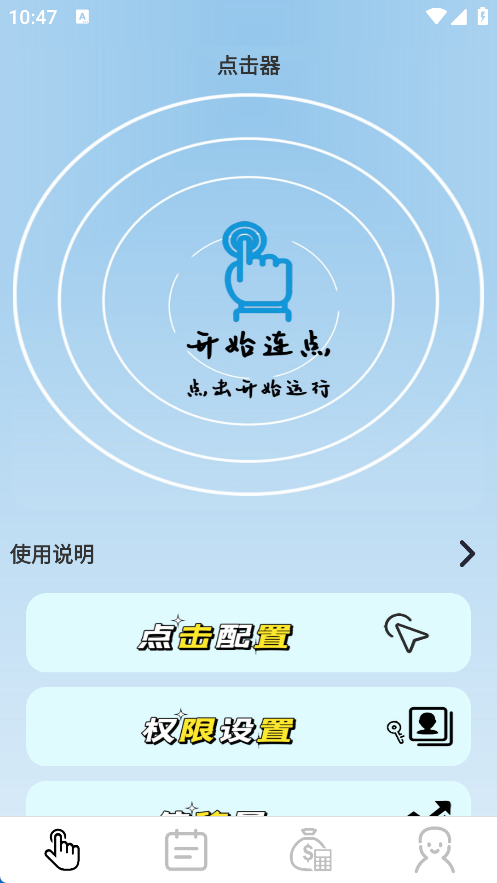 疯狂自动点击器