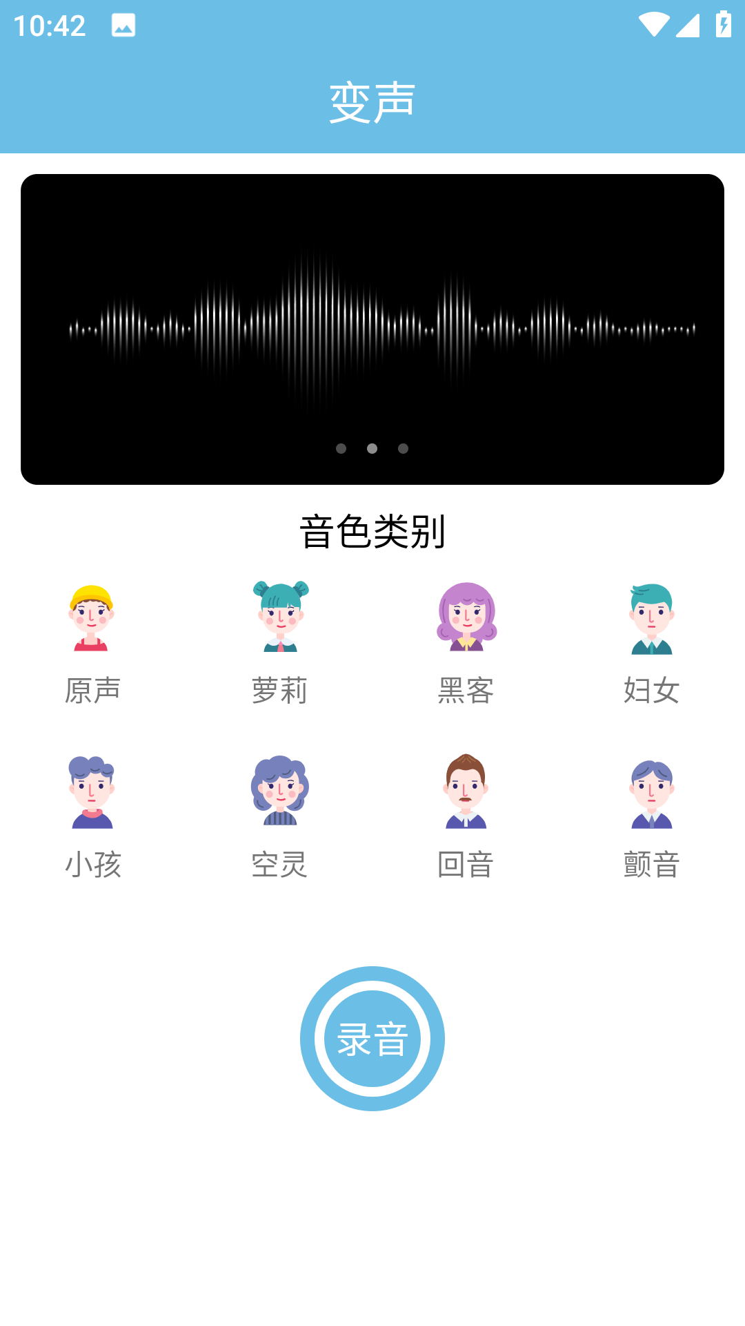 变声小工具截图2