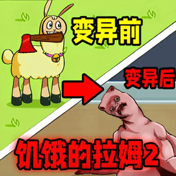 羊咩咩奔跑吧
