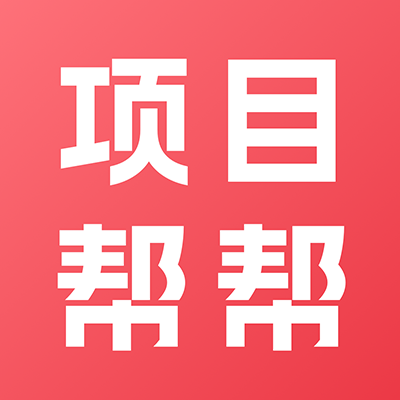 项目帮帮