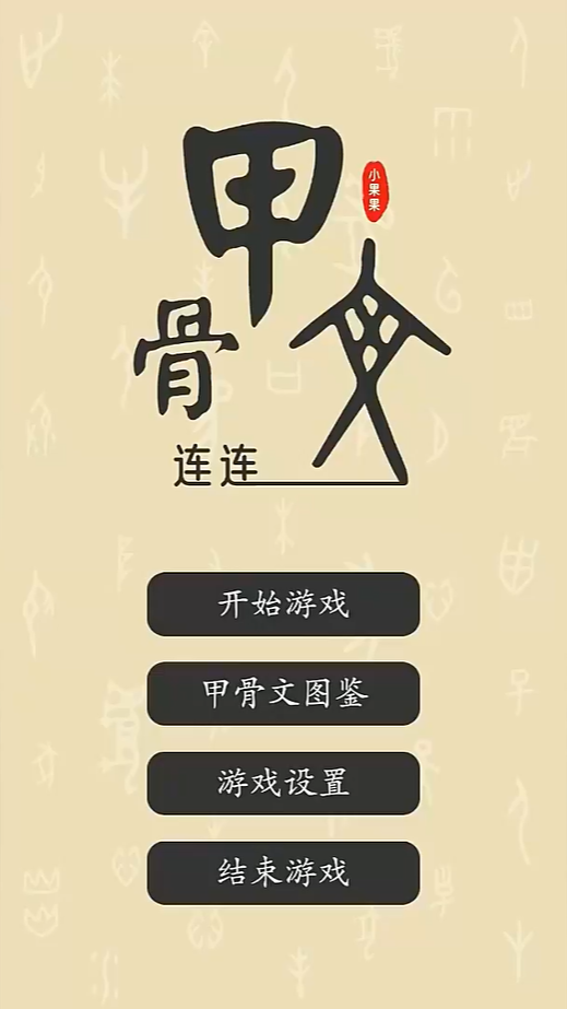 连连甲骨文