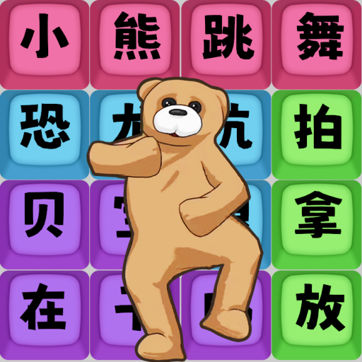 爆梗达人