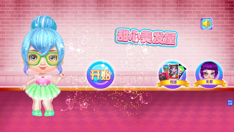 甜心美发屋截图0
