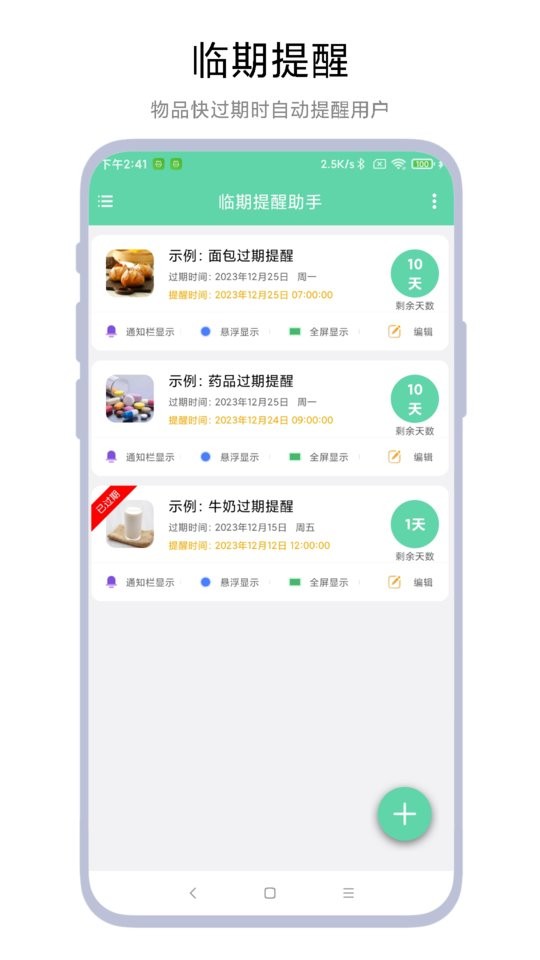临期提醒助手截图0