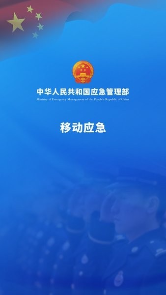 移动应急手机版截图1