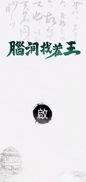 脑洞找茬王免费版截图3