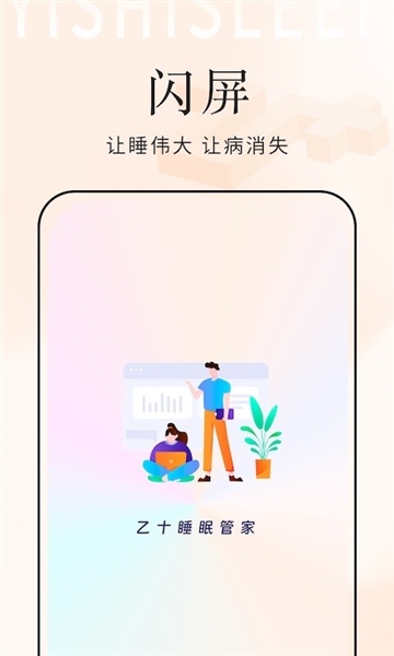 乙十睡眠管家安卓版截图1