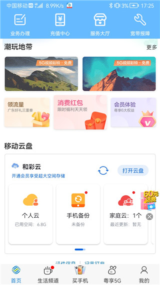 中国移动广东软件截图1
