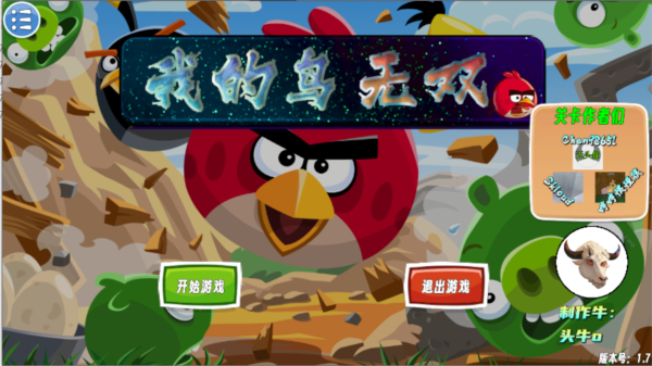 我的鸟无双版图片2