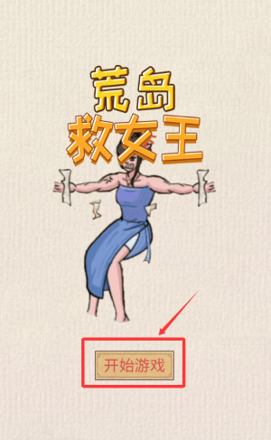 荒岛救女王