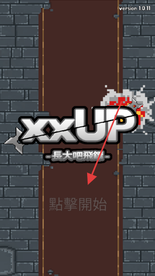 长大吧飞镖