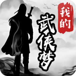我的武侠梦