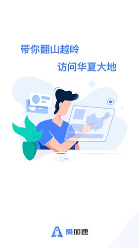 爱加速免费版截图0