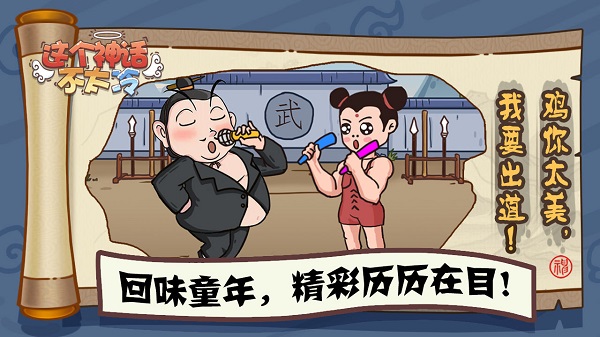 这个神话不太冷最新版截图3