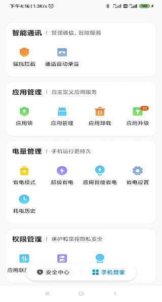 小米手机管家截图1