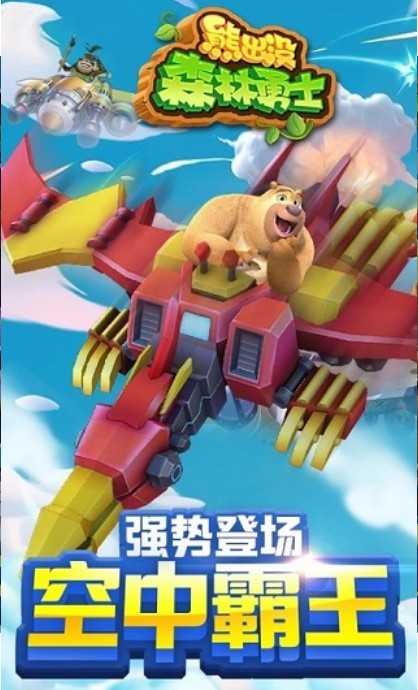 熊出没森林勇士截图0
