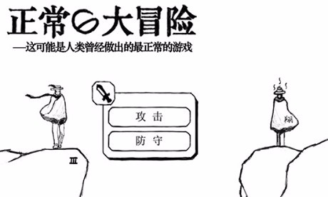 正常的大冒险截图0