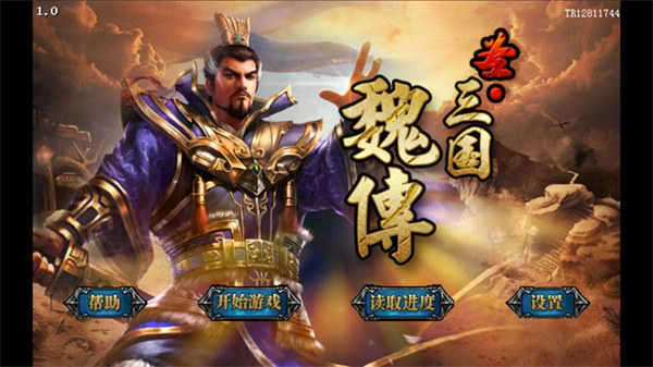 圣三国魏传截图3