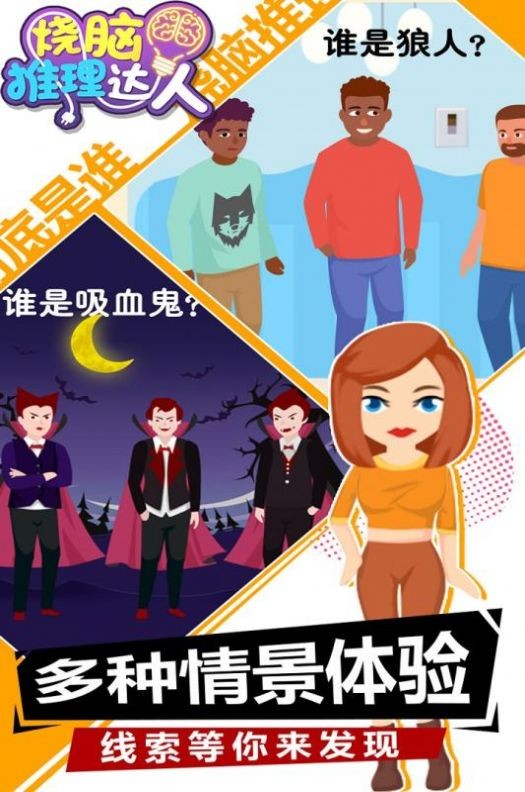 烧脑推理达人截图0