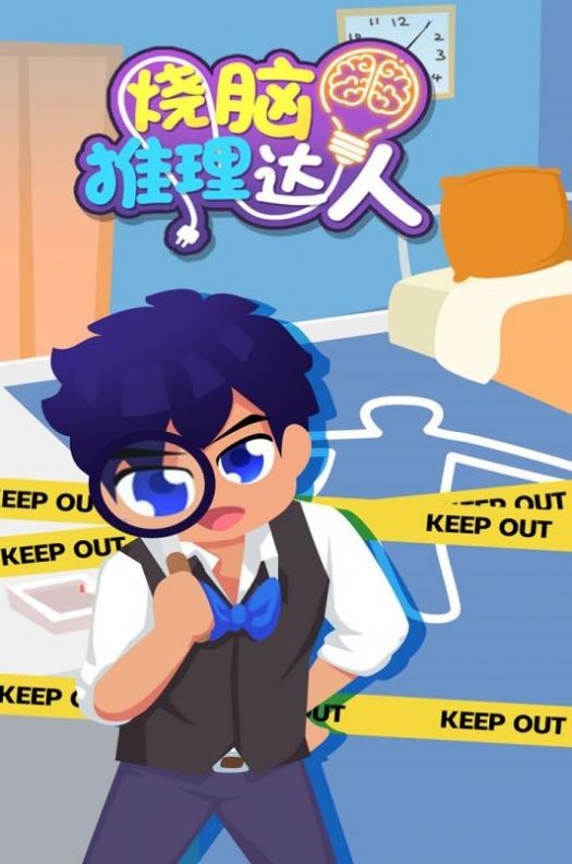 烧脑推理达人截图2