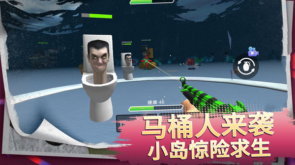 马桶人生存进化