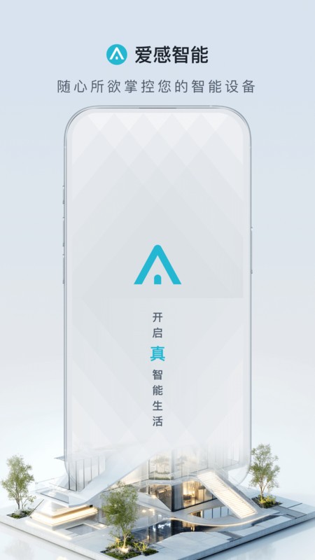 爱感智能软件截图0
