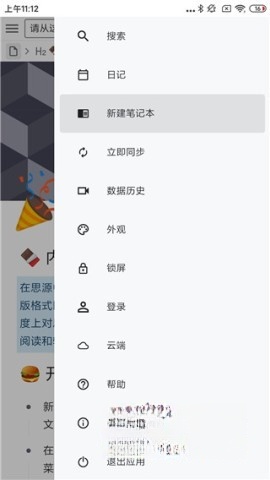 思源笔记截图2