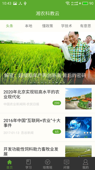 湘农科教云截图0