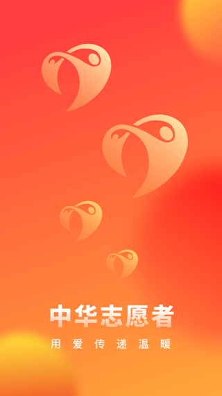 中华志愿者最新版截图3