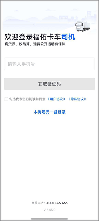 福佑卡车司机
