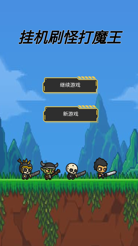 挂机刷怪打魔王中文版
