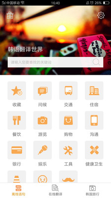韩语翻译世界截图2