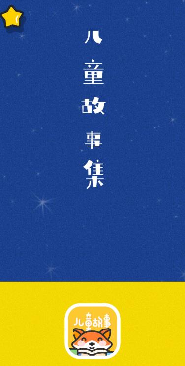 绘本故事大全 1