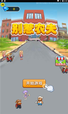 别惹农夫免广告版