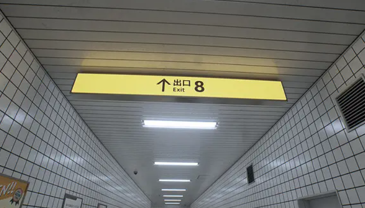 八番出口截图2