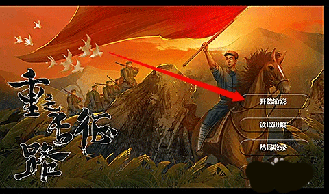 重走长征路免费版