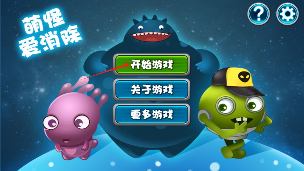 萌怪爱消除