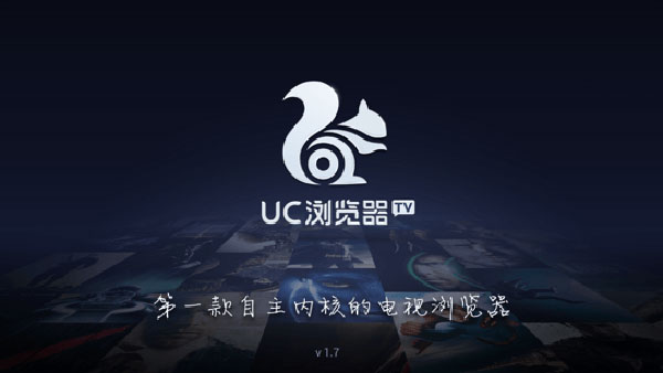 uc浏览器tv版截图0