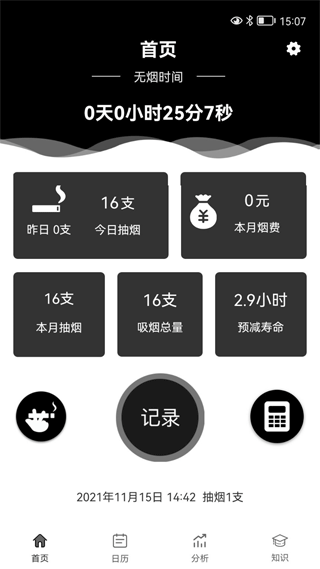 抽烟记录软件截图0