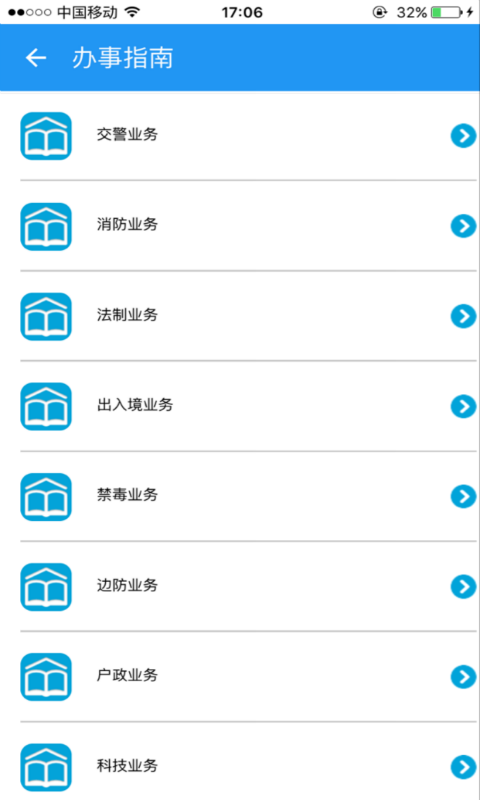 青岛公安服务平台截图1