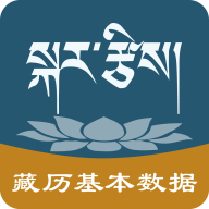 藏历基本数据