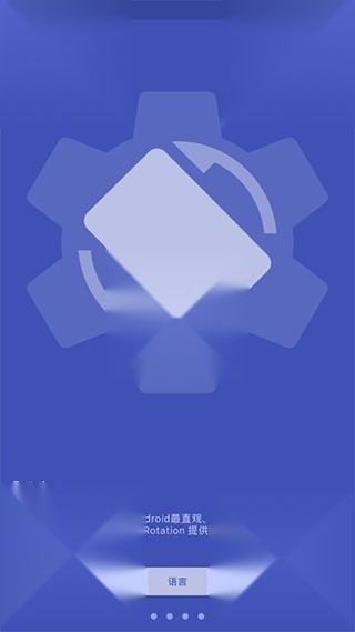 Rotation屏幕旋转中文版