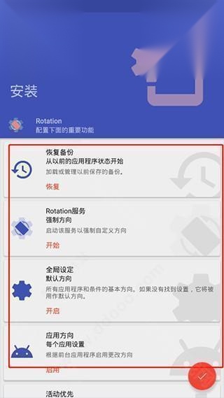 Rotation屏幕旋转中文版