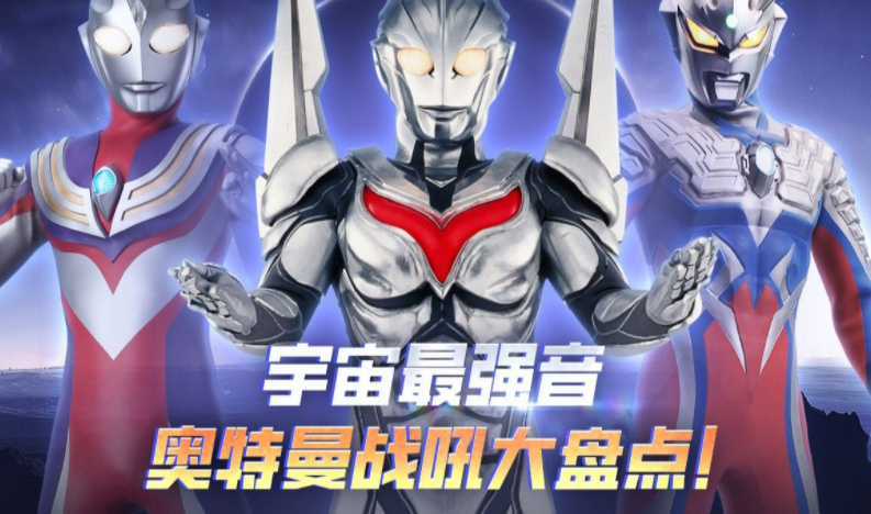 奥特曼战吼语音盒最新版