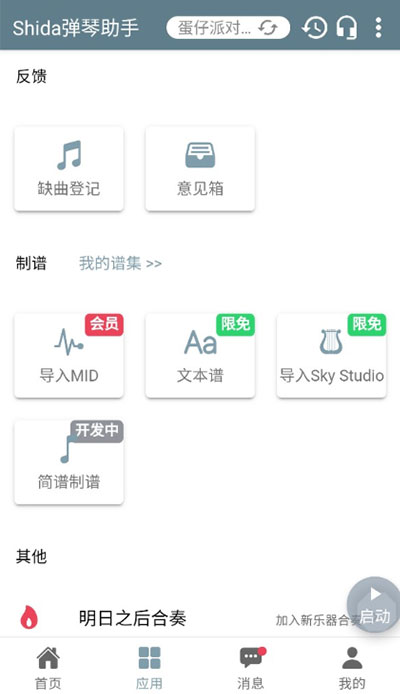 Shida自动弹琴助手截图1