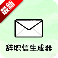 辞职信生成器软件手机版