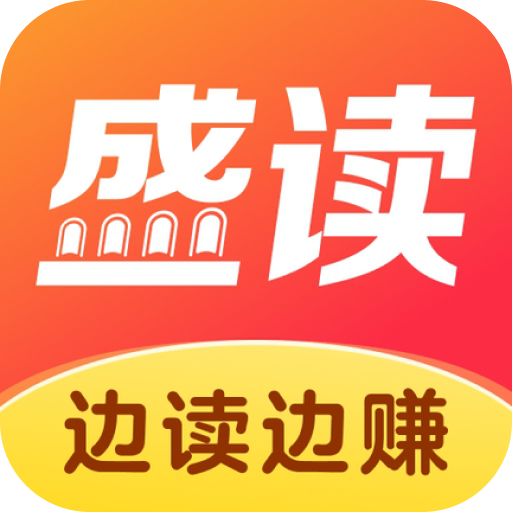 盛读小说免费  手机版