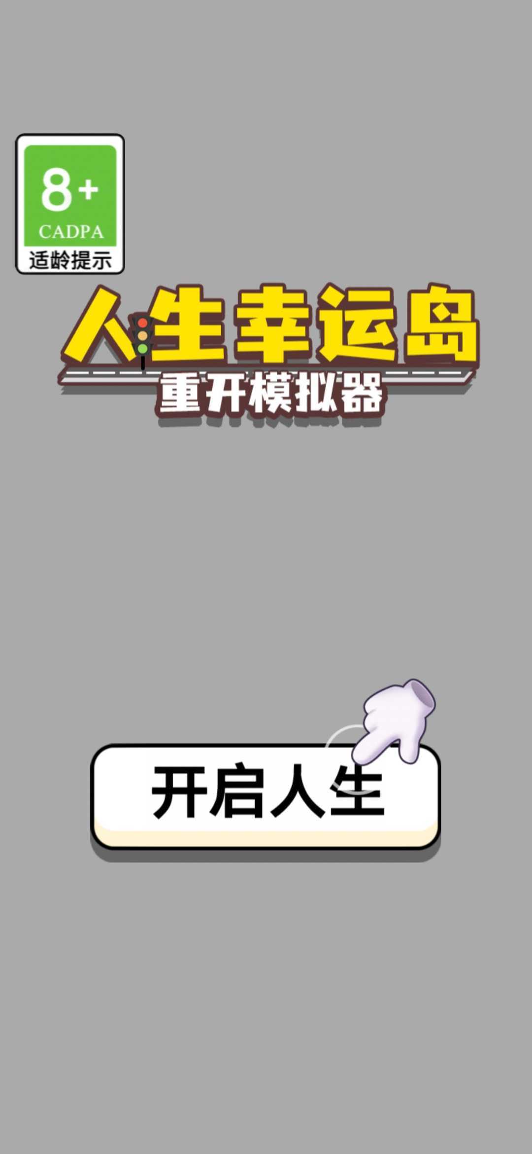 人生幸运岛免广告截图3
