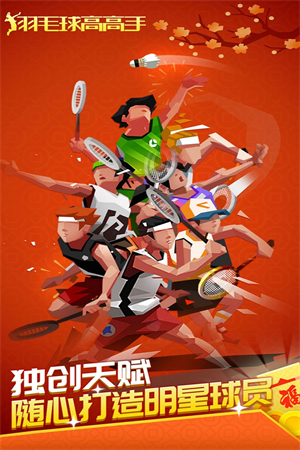 羽毛球高高手不减反增截图2